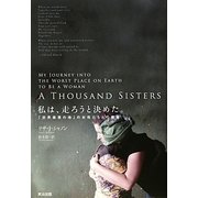 私は、走ろうと決めた。―「世界最悪の地」の女性たちとの挑戦 [単行本]