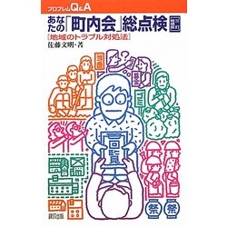 あなたの「町内会」総点検―地域のトラブル対処法 三訂増補版 (プロブレムQ&A) [全集叢書]