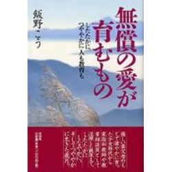 ヨドバシ.com - 無償の愛が育むもの－したたかに、つややかに人も教育 ...