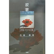 寂寥―学究・その半生の愛 [単行本]