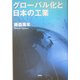 グローバル化と日本の工業 [単行本]