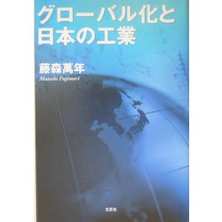 グローバル化と日本の工業 [単行本]