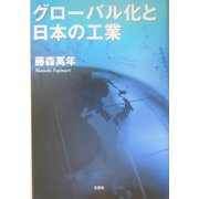 グローバル化と日本の工業 [単行本]