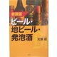 ビール・地ビール・発泡酒 新装版 [単行本]