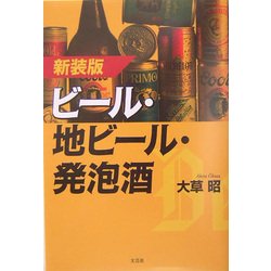 ビール・地ビール・発泡酒 新装版 [単行本]