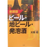 ビール・地ビール・発泡酒 新装版 [単行本]