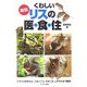リスの医・食・住 新版 [単行本]