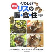 リスの医・食・住 新版 [単行本]