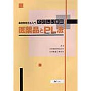 医薬品とPL法―やさしい解説 製造物責任法入門 [単行本]
