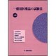 一般用医薬品の試験法〈上巻〉