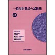 一般用医薬品の試験法〈上巻〉