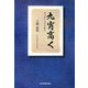 九宵高く [単行本]