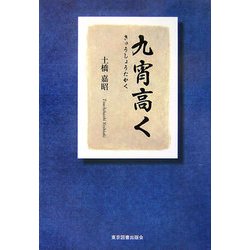 九宵高く [単行本]