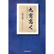 九宵高く [単行本]