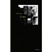 Mon Dico*愛の動詞―左子真由美詩集 [単行本]