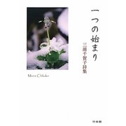 一つの始まり―三浦千賀子詩集 [単行本]