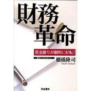 財務革命－資金繰りが劇的に好転! [単行本]