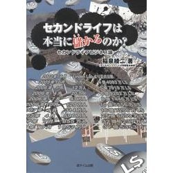 セカンドライフは本当に儲かるのか?－セカンドライフビジネス論 [単行本]