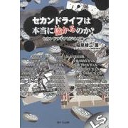 セカンドライフは本当に儲かるのか?－セカンドライフビジネス論 [単行本]