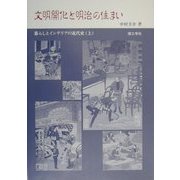 文明開化と明治の住まい―暮らしとインテリアの近代史〈上〉 [単行本]