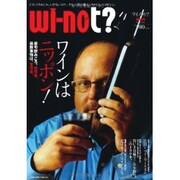 Wi-not(ワイノット)? 発刊号 (2012Septem－「どうしてそれじゃ、いけないの?」。ワインと食の新エンタテイメントマガジン。（メディアボーイMOOK） [ムックその他]