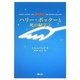 ハリー・ポッターと死の秘宝 携帯版 [新書]