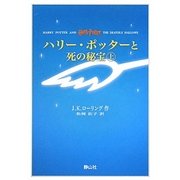 ハリー・ポッターと死の秘宝 携帯版 [新書]