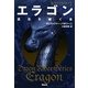 ドラゴンライダー〈1〉エラゴン―遺志を継ぐ者 [単行本]
