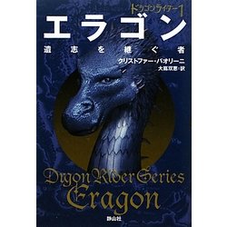 ヨドバシ Com ドラゴンライダー 1 エラゴン 遺志を継ぐ者 単行本 通販 全品無料配達