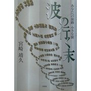 波の行く末―あなたへの旅路・小さな旅 [単行本]