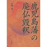 鹿児島藩の廃仏毀釈 [単行本]
