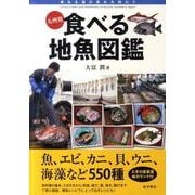 九州発食べる地魚図鑑 [単行本]