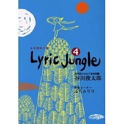 Lyric Jungle 4 [単行本]