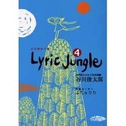 Lyric Jungle 4 [単行本]