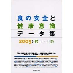 食の安全と健康意識データ集 2005年版 [単行本]