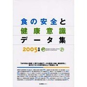 食の安全と健康意識データ集 2005年版 [単行本]