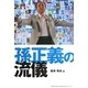 孫正義の流儀 [単行本]