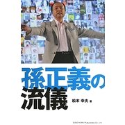 孫正義の流儀 [単行本]