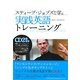スティーブ・ジョブズから学ぶ実践英語トレーニング [単行本]