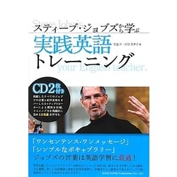 スティーブ・ジョブズから学ぶ実践英語トレーニング [単行本]