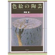 色絵の陶芸 [単行本]