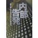 内部告発―権力者に弓を引いた三人の男たち [単行本]