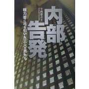 内部告発―権力者に弓を引いた三人の男たち [単行本]