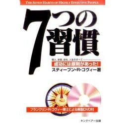 ヨドバシ.com - 7つの習慣－成功には原則があった! [単行本] 通販【全品無料配達】