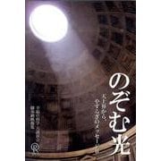 のぞむ光[DVD]