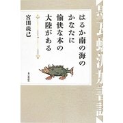 はるか南の海のかなたに愉快な本の大陸がある―墨瓦蝋泥加書誌(ブックス・メガラニカ) [単行本]