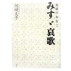 北浦のおなご みすゞ哀歌 [単行本]