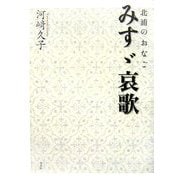 北浦のおなご みすゞ哀歌 [単行本]
