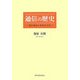通信の歴史―理科電話の実験的考察 [単行本]