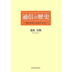 通信の歴史―理科電話の実験的考察 [単行本]